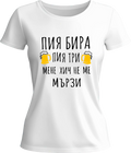 Тениска Пия бира, пия три