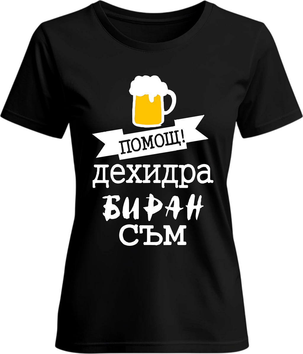 Тениска Дехидрабиран съм!