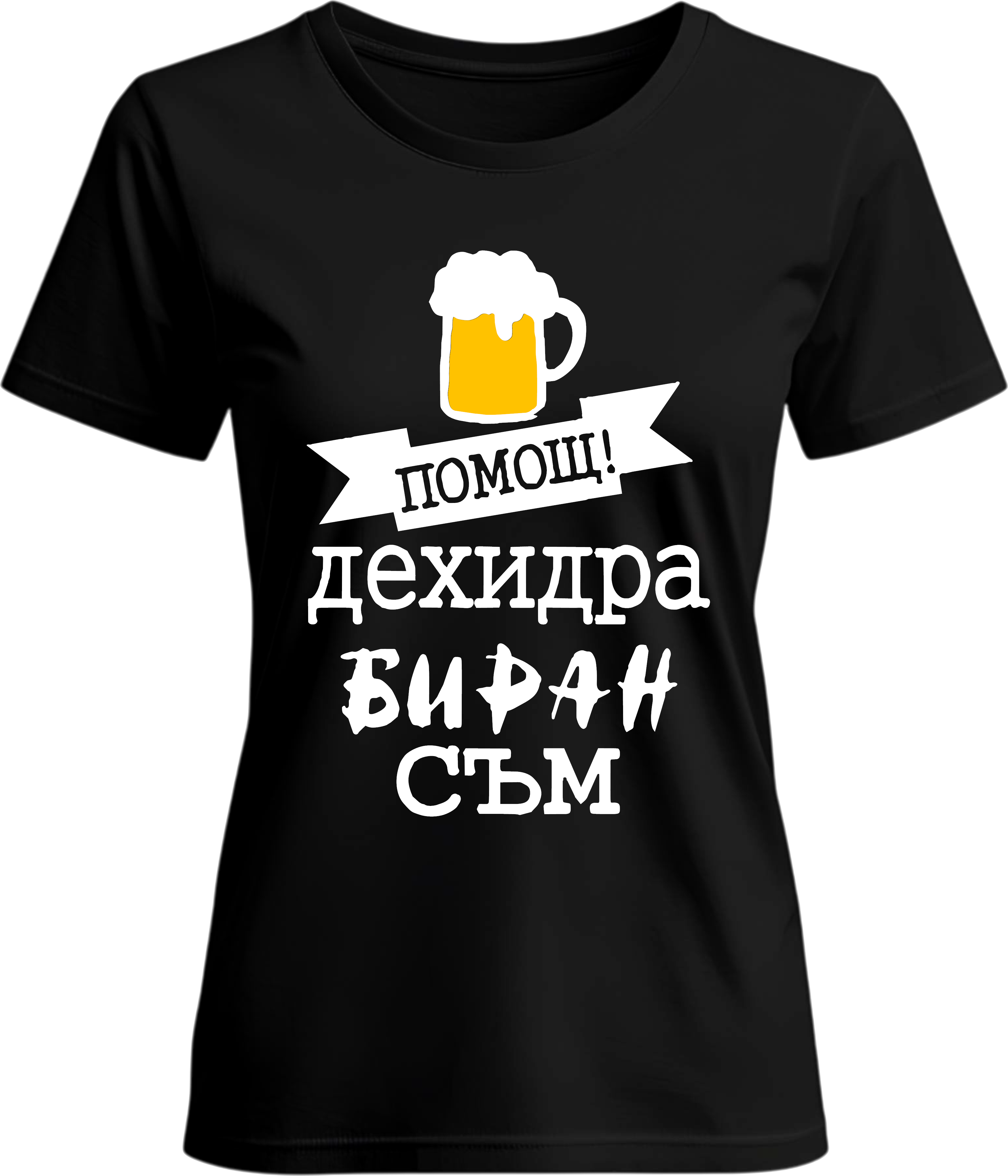 Тениска Дехидрабиран съм!