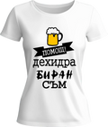 Тениска Дехидрабиран съм!