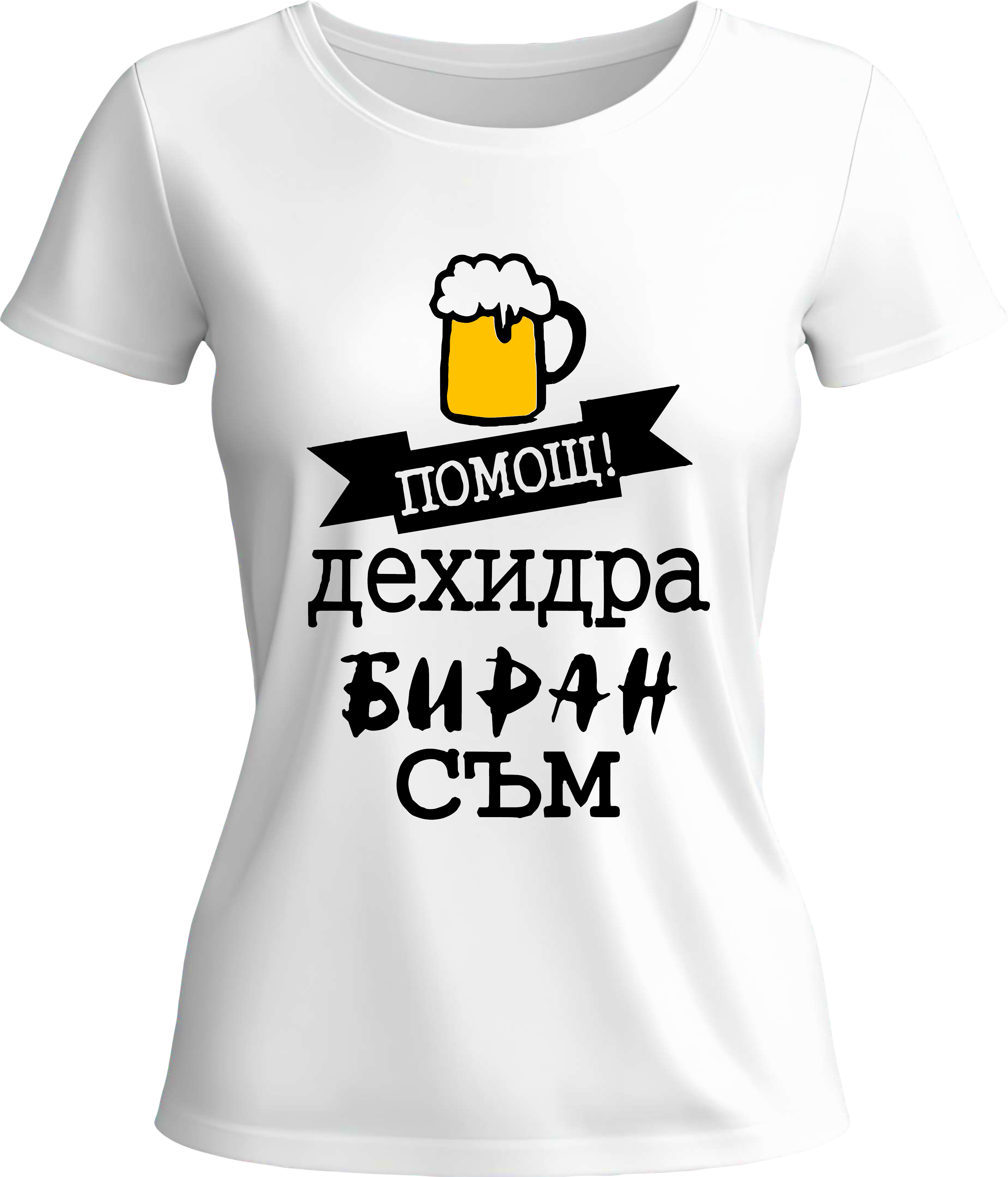 Тениска Дехидрабиран съм!