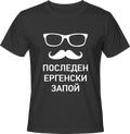 Тениска Последен Ергенски Запой (очила и мустаци)