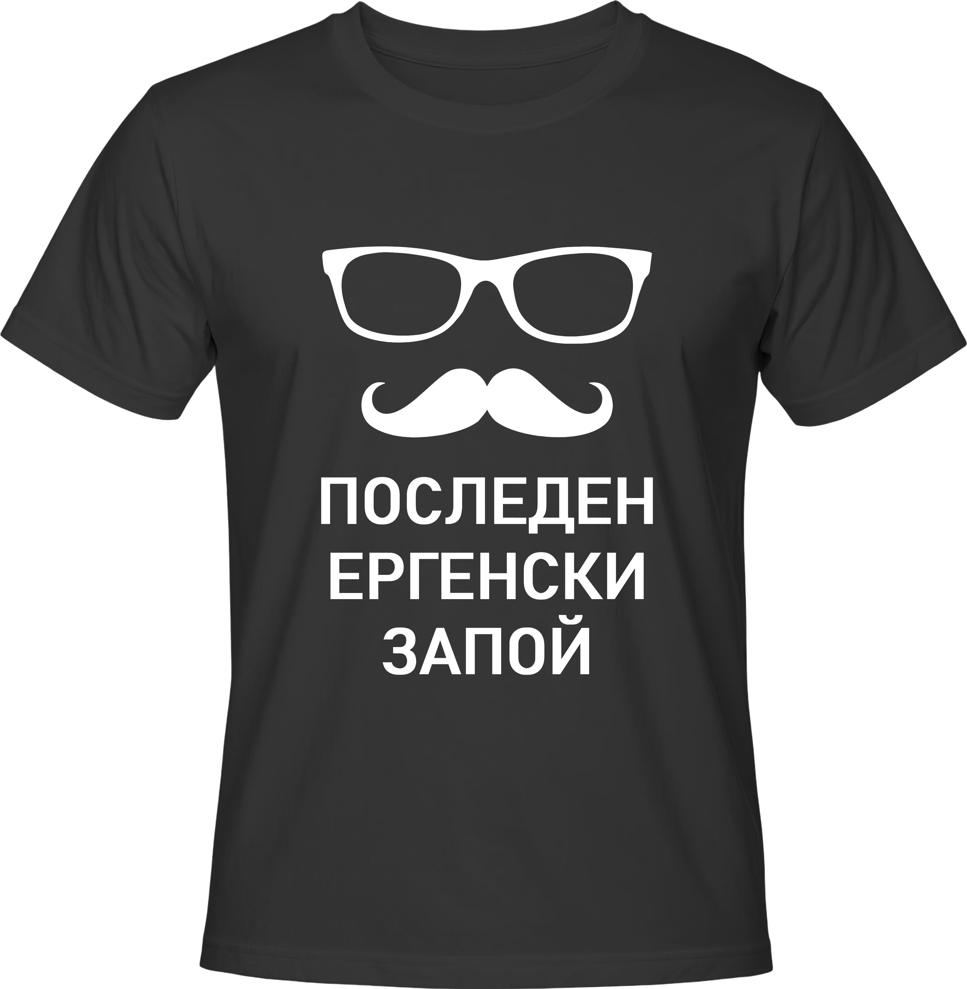Тениска Последен Ергенски Запой (очила и мустаци)