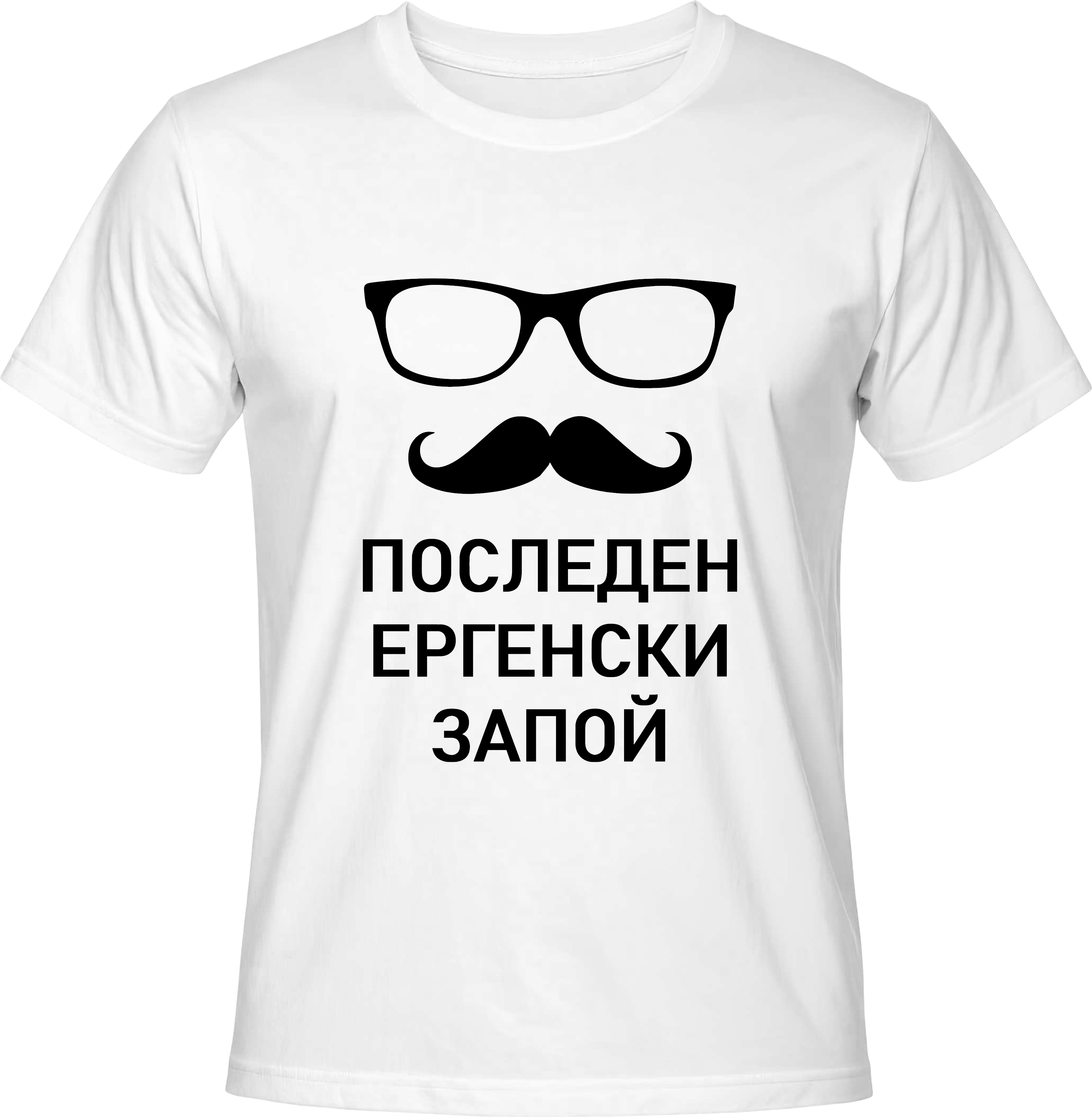 Тениска Последен Ергенски Запой (очила и мустаци)
