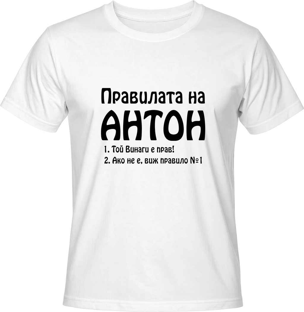 Тениска Правилата на Антон