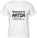 Тениска Правилата на Антон