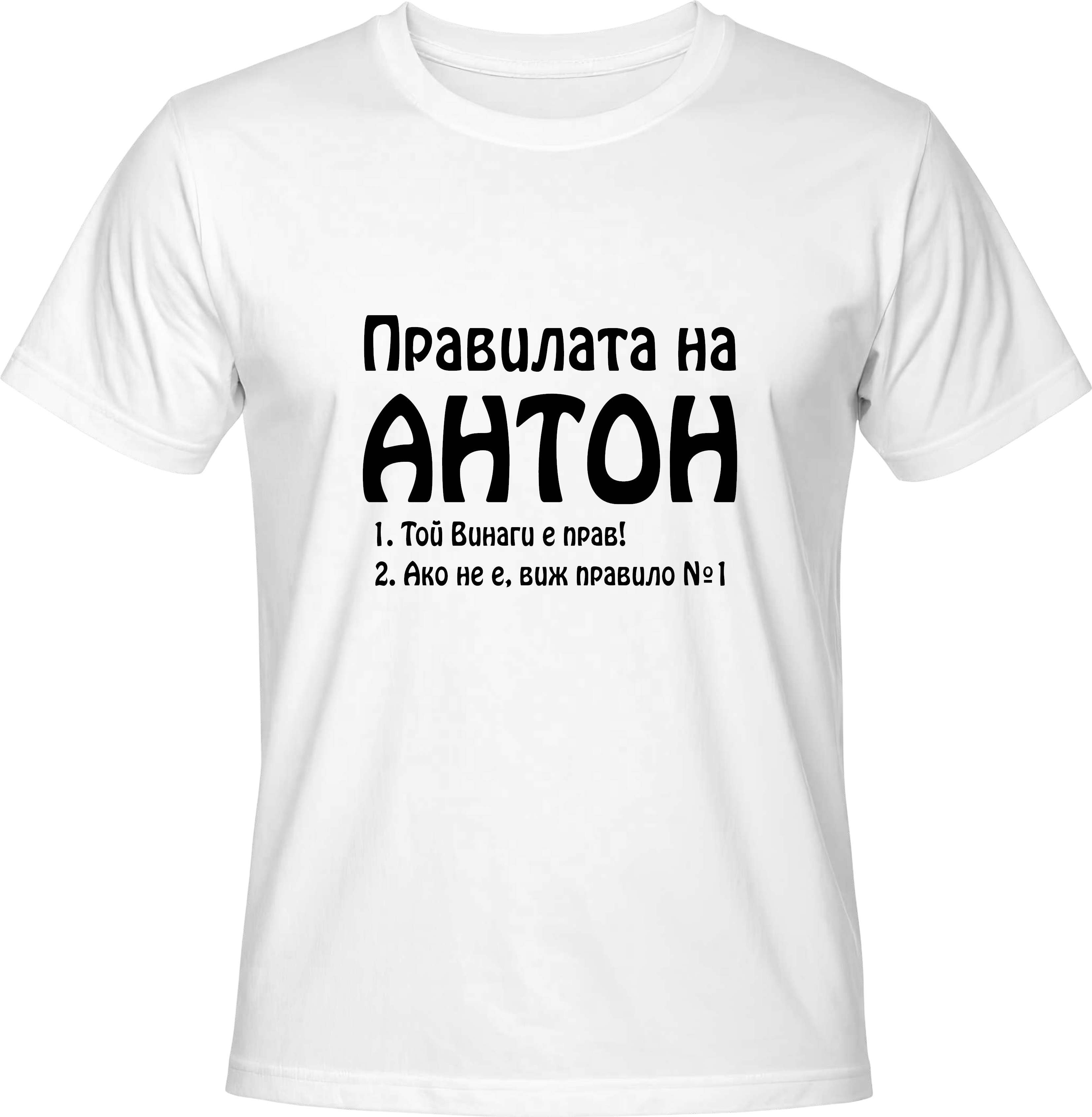 Тениска Правилата на Антон