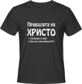 Тениска Правилата на Христо