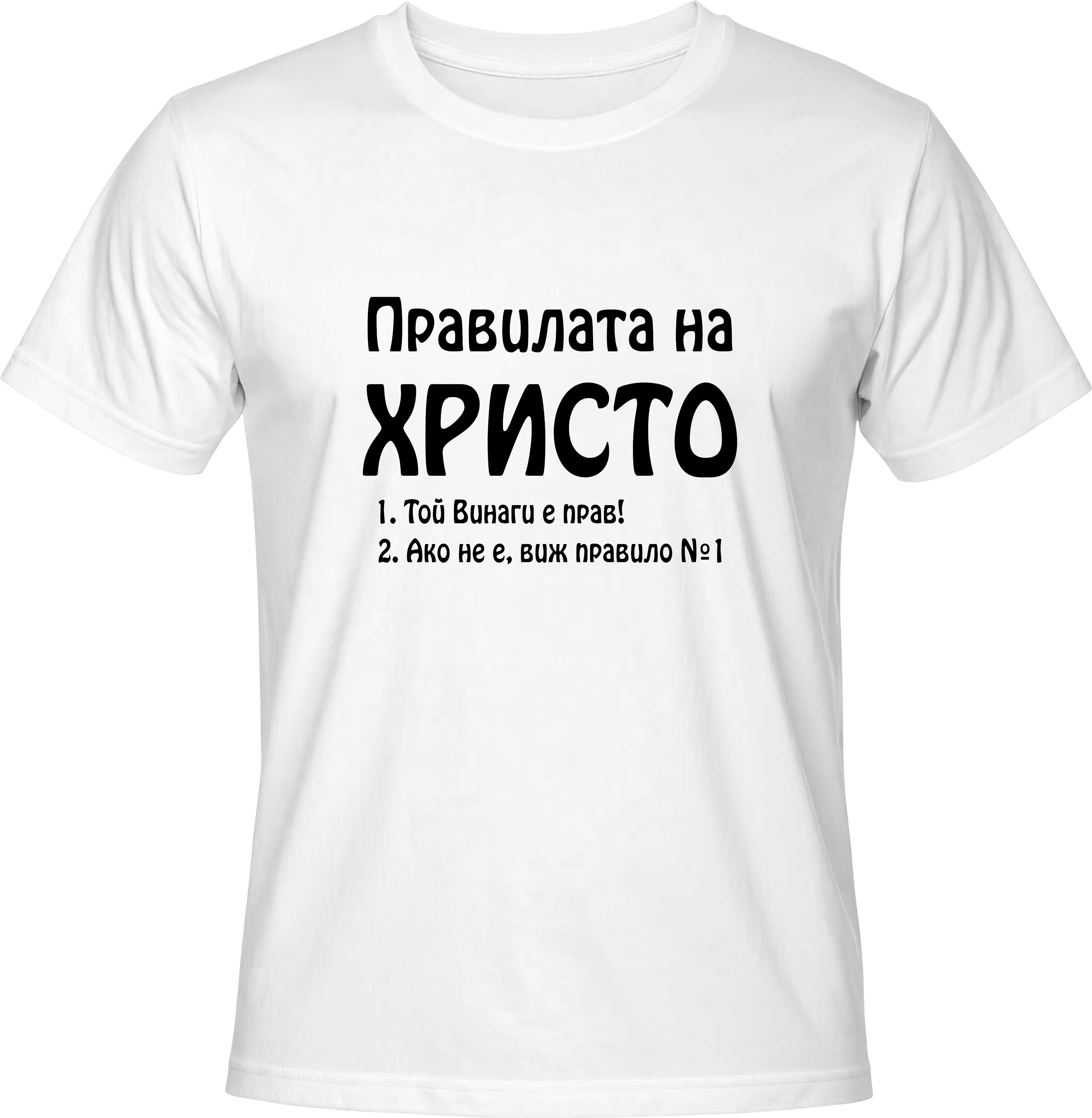 Тениска Правилата на Христо
