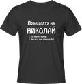 Тениска Правилата на Николай