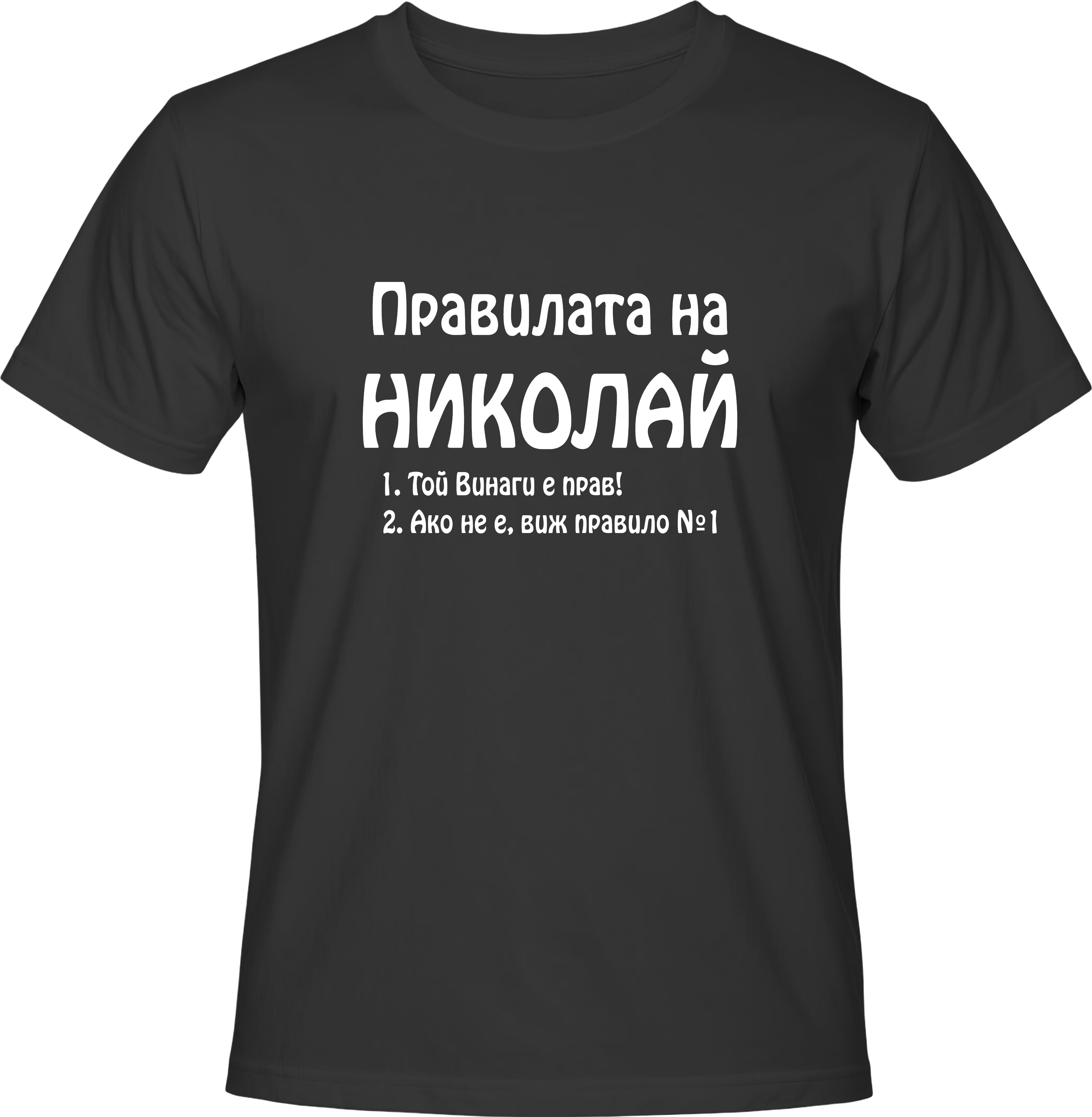 Тениска Правилата на Николай