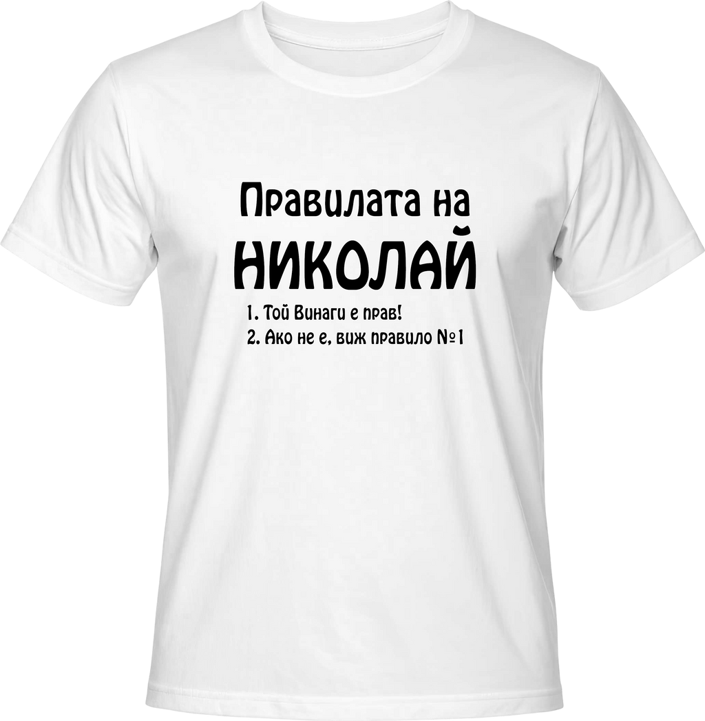 Тениска Правилата на Николай