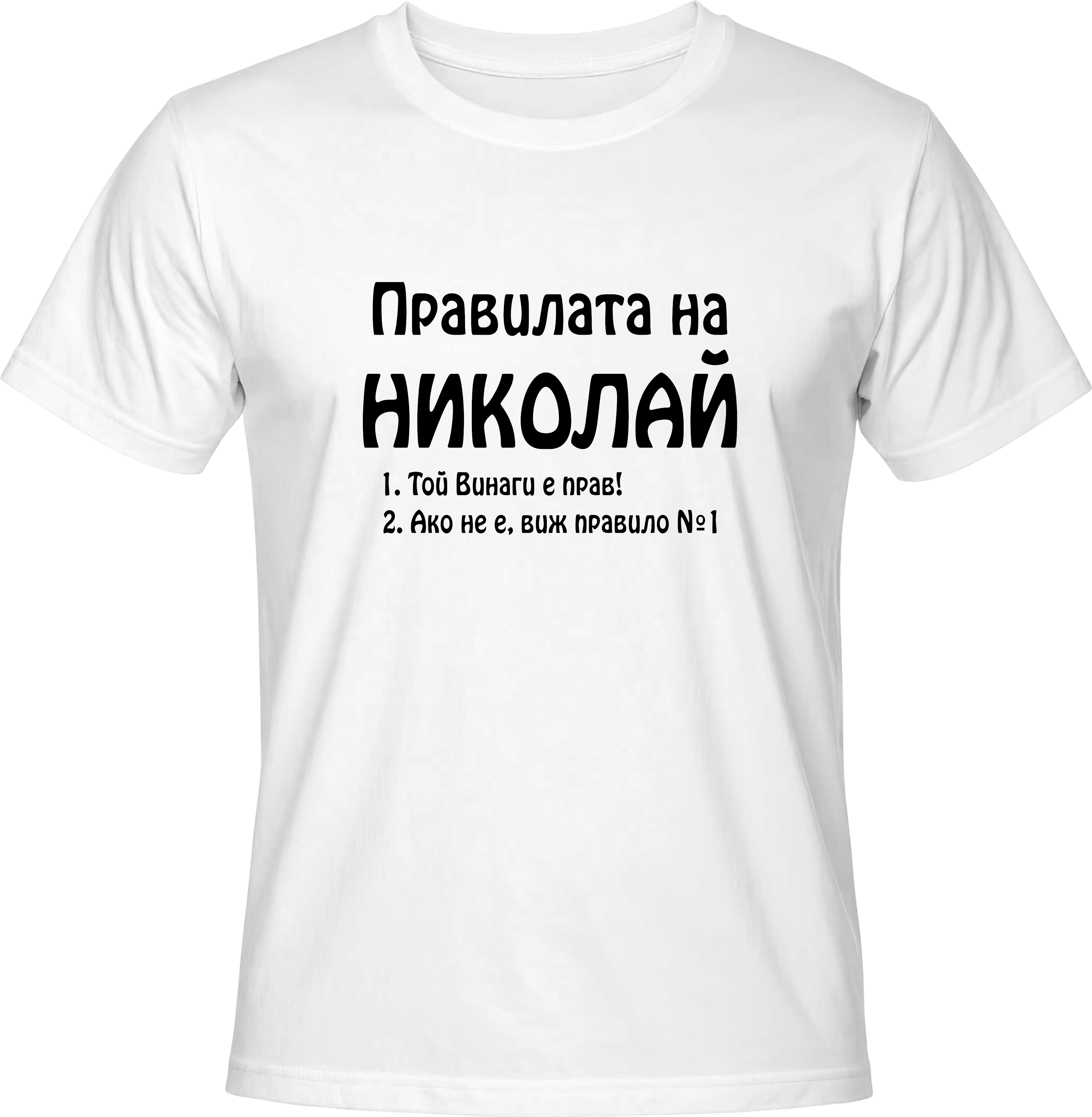 Тениска Правилата на Николай