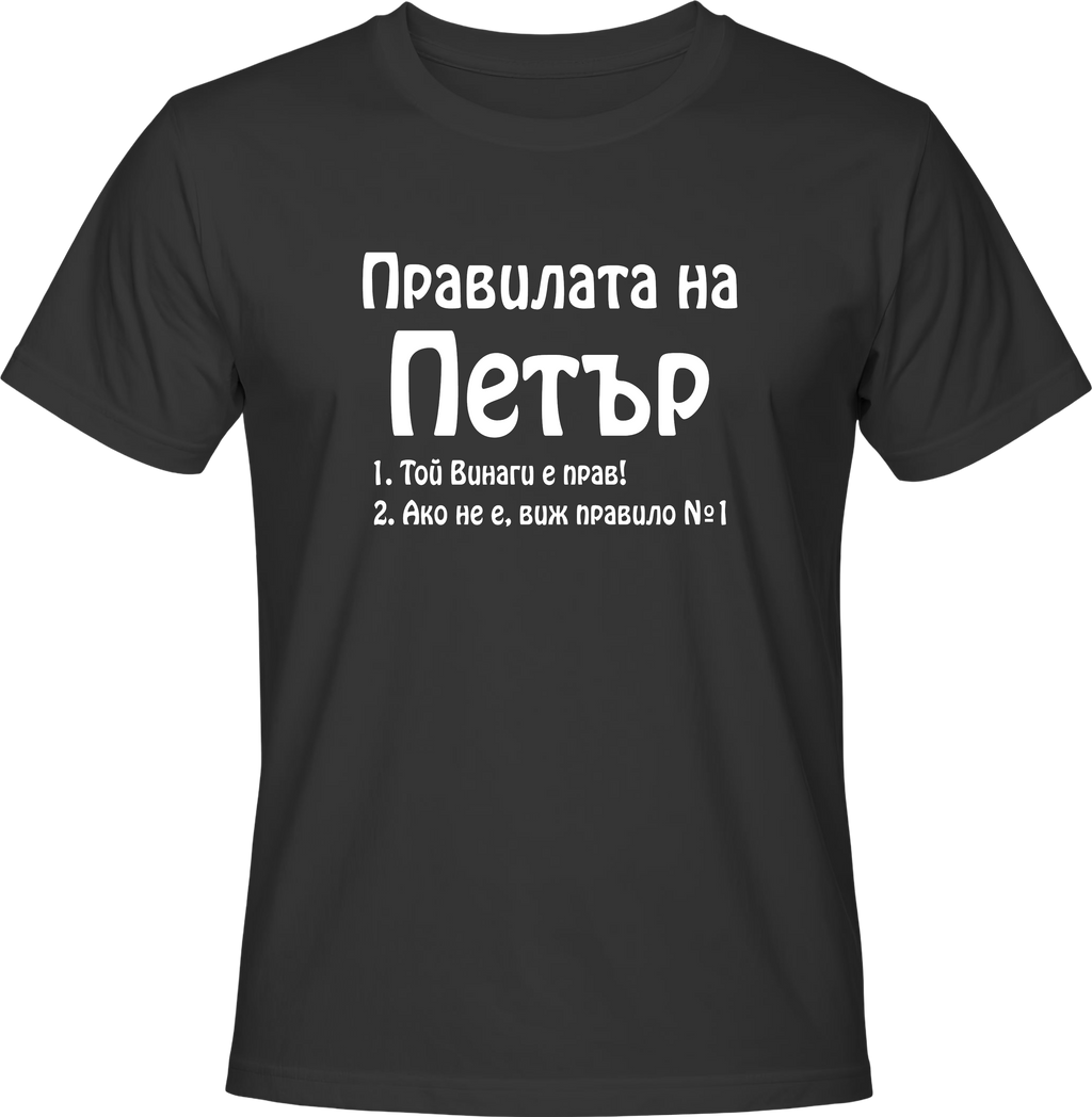 Тениска Правилата на Петър