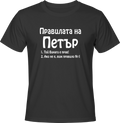 Тениска Правилата на Петър