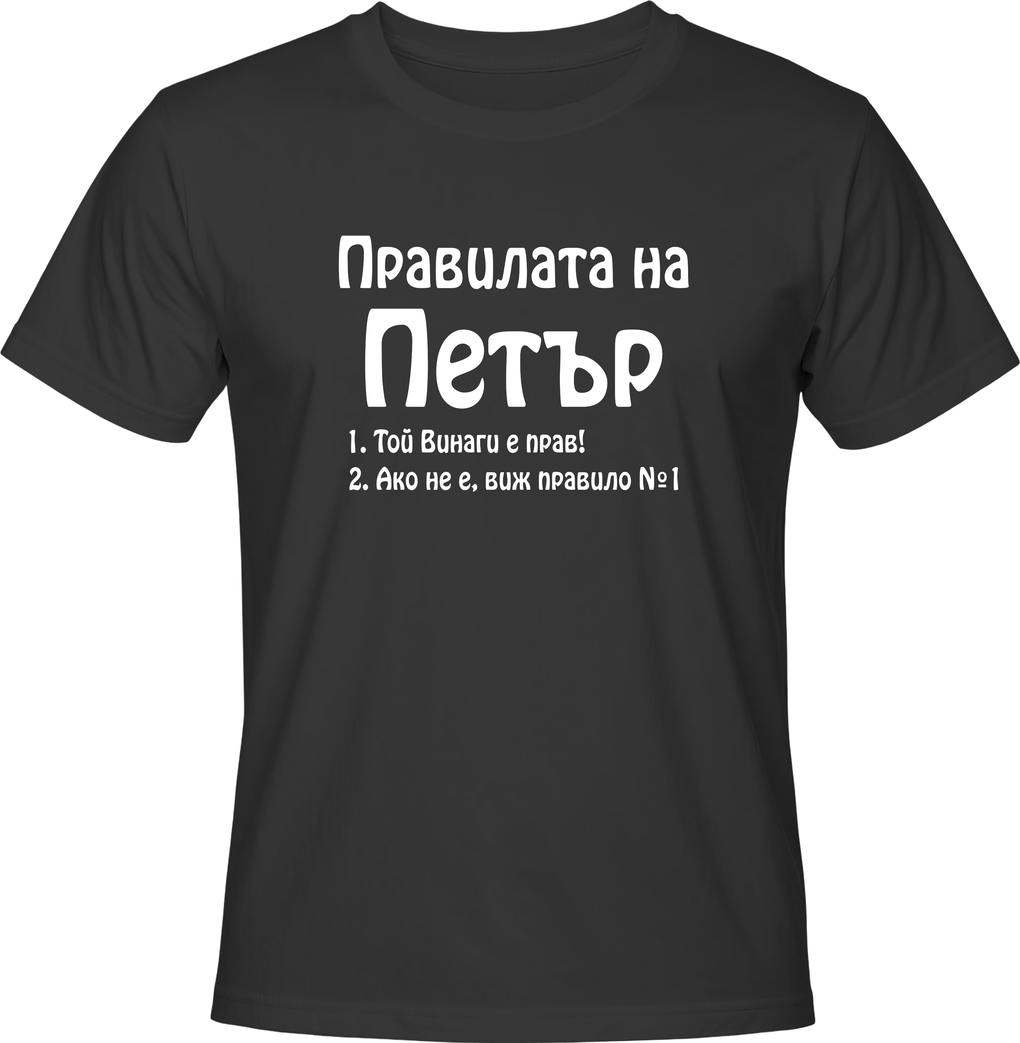 Тениска Правилата на Петър