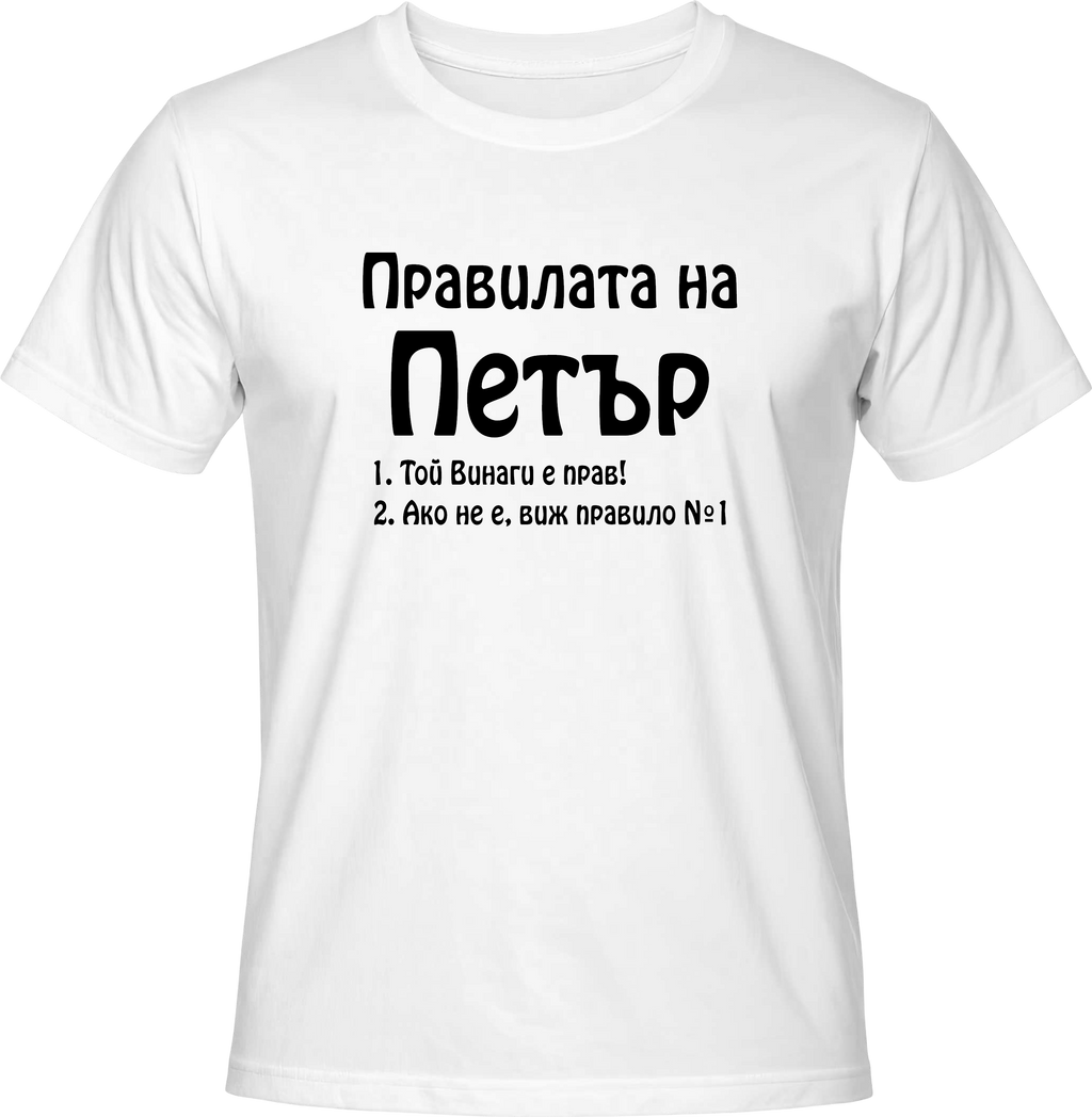 Тениска Правилата на Петър