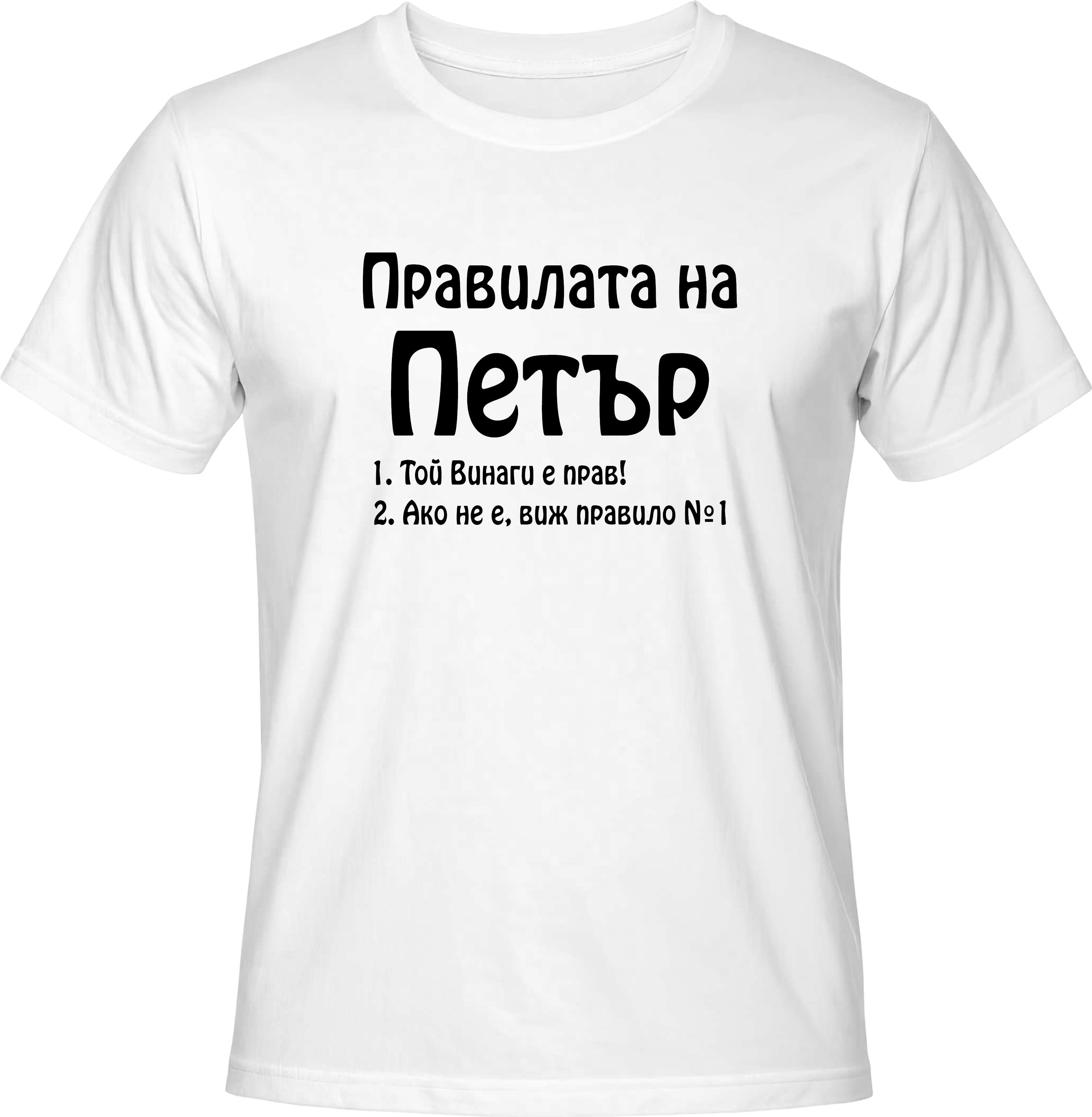 Тениска Правилата на Петър