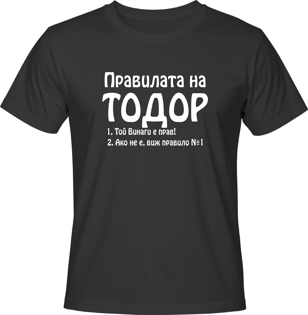 Тениска Правилата на Тодор