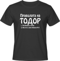Тениска Правилата на Тодор