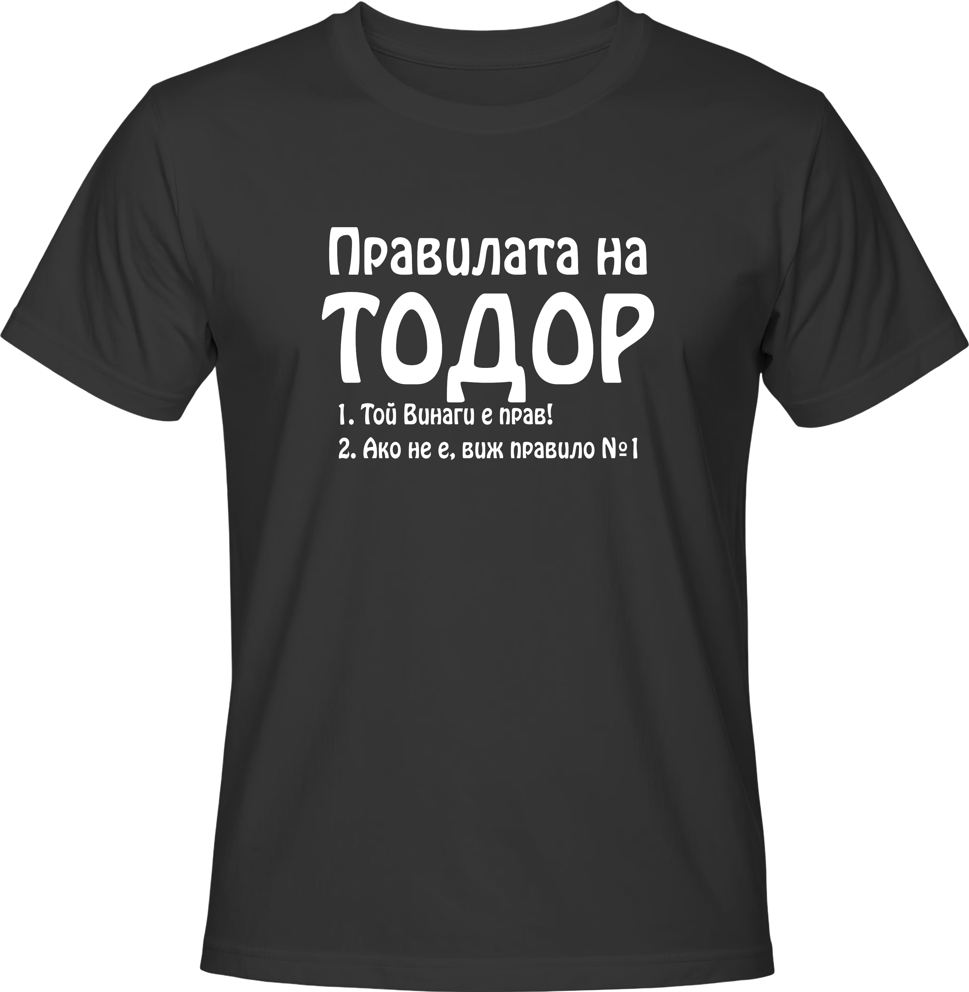 Тениска Правилата на Тодор