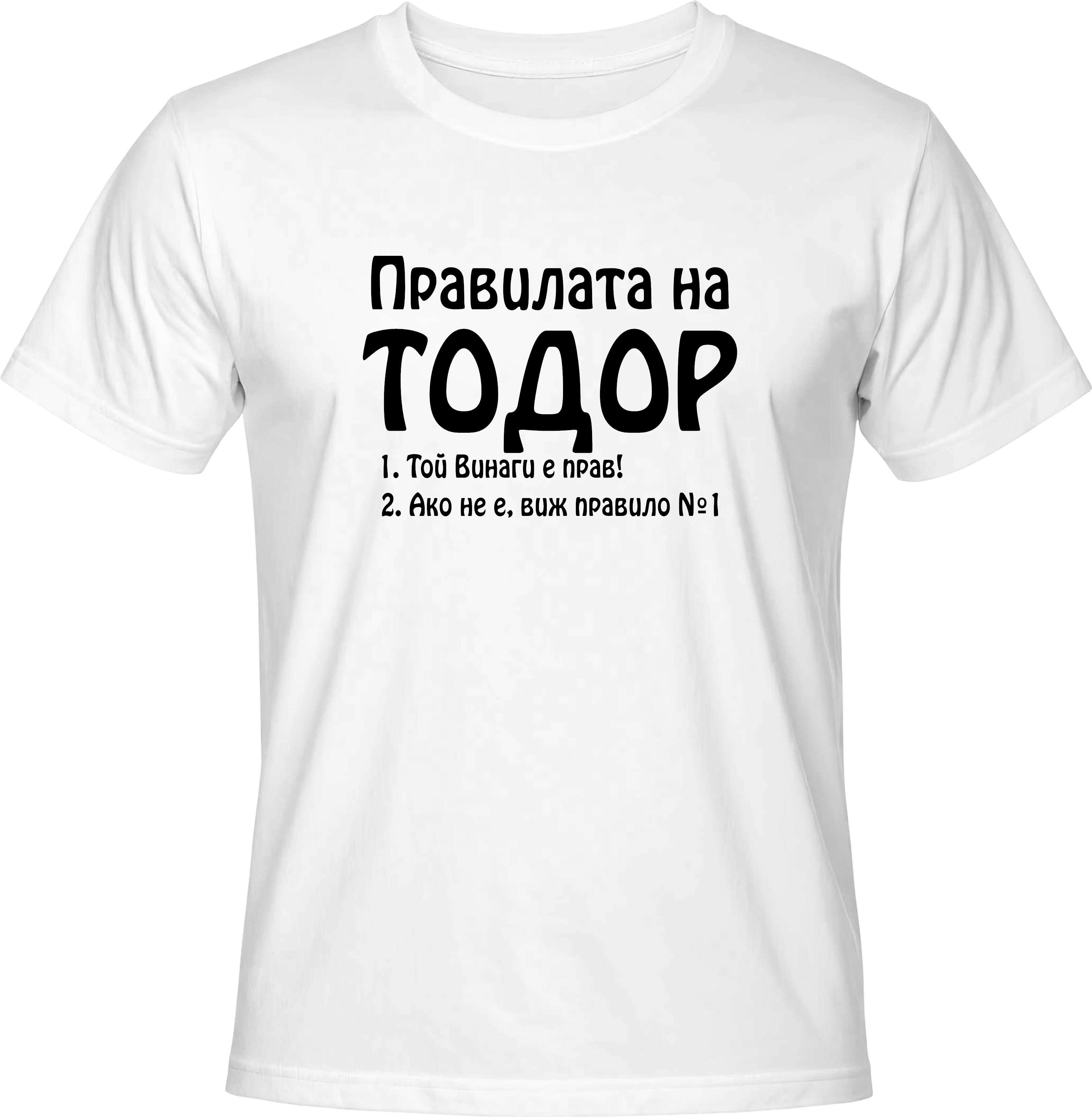 Тениска Правилата на Тодор