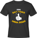 Тениска При бат Гошо