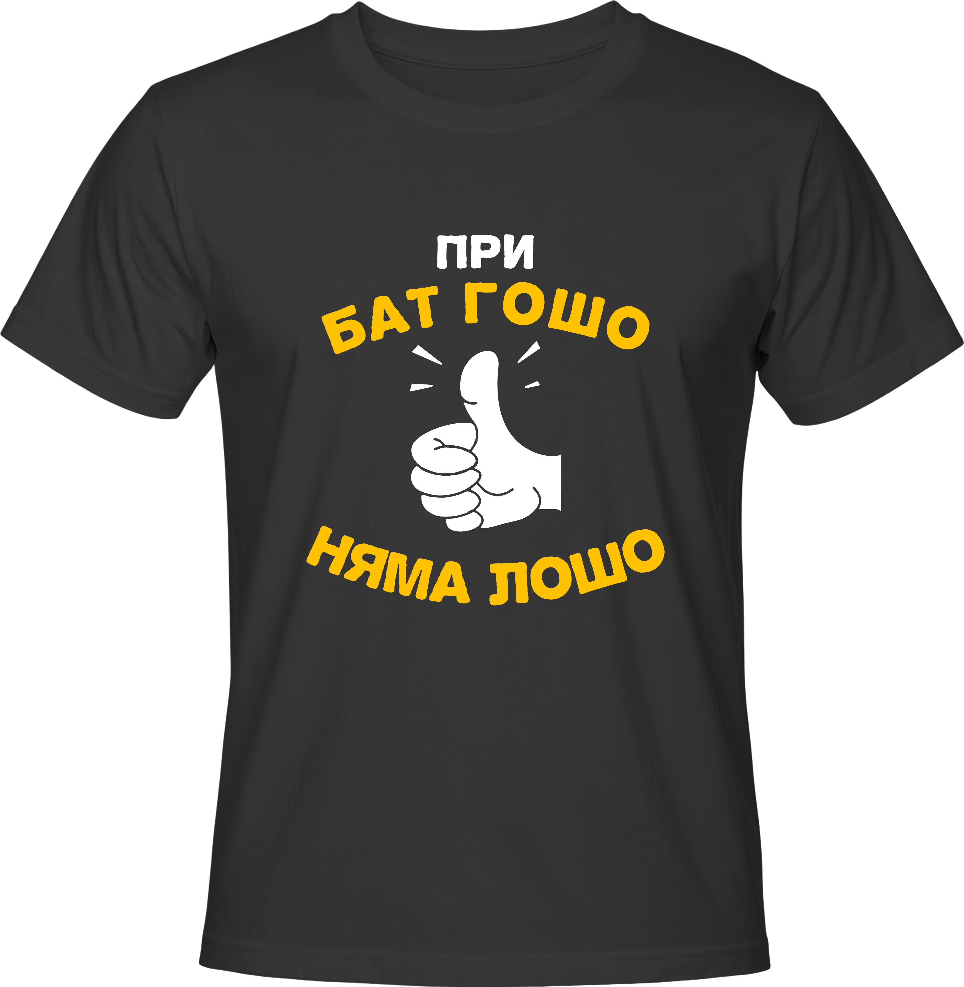 Тениска При бат Гошо
