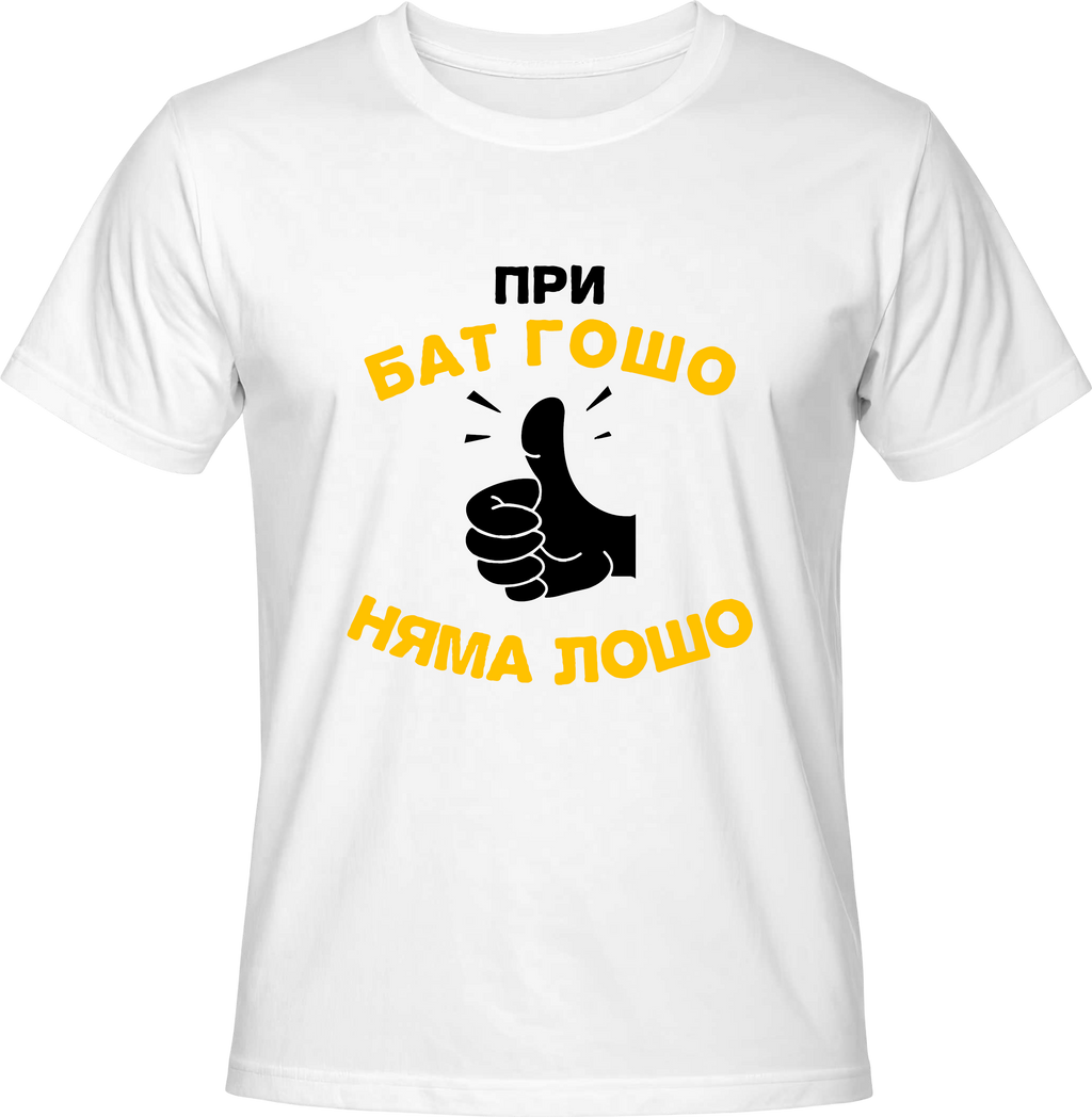 Тениска При бат Гошо