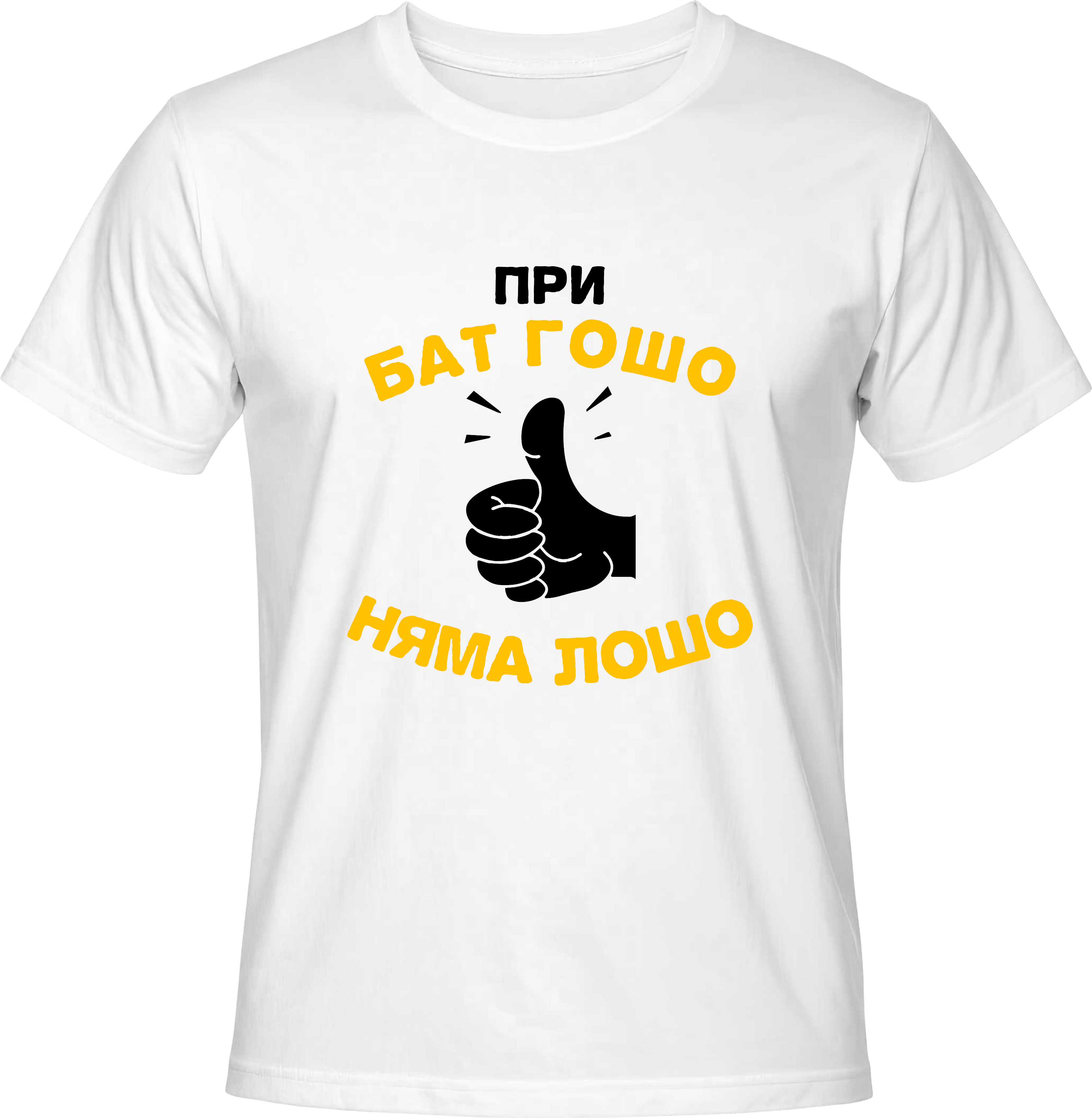 Тениска При бат Гошо