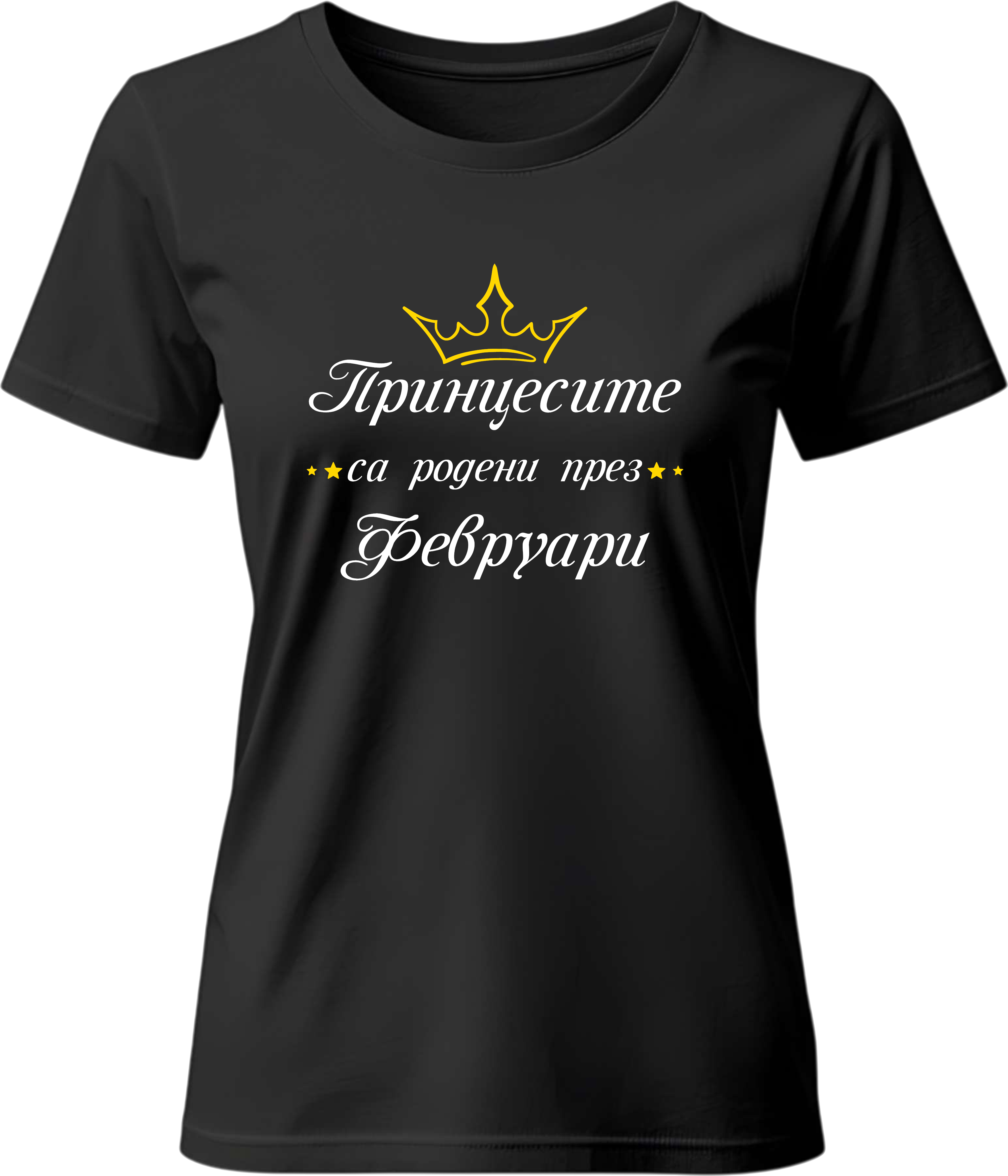Тениска Принцесите са родени през (Февруари)