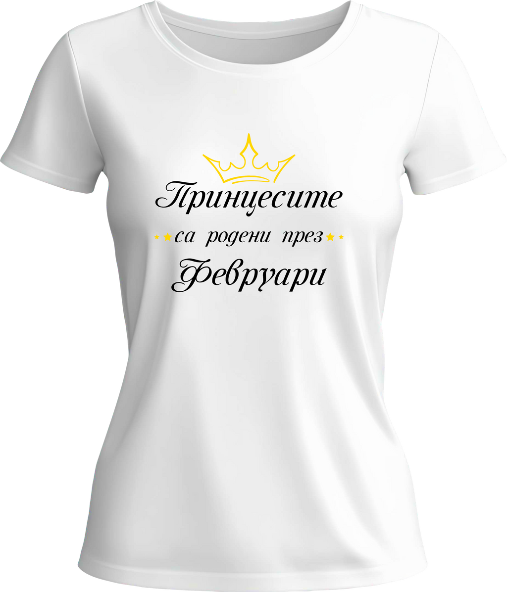 Тениска Принцесите са родени през (Февруари)