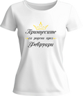 Тениска Принцесите са родени през (Февруари)