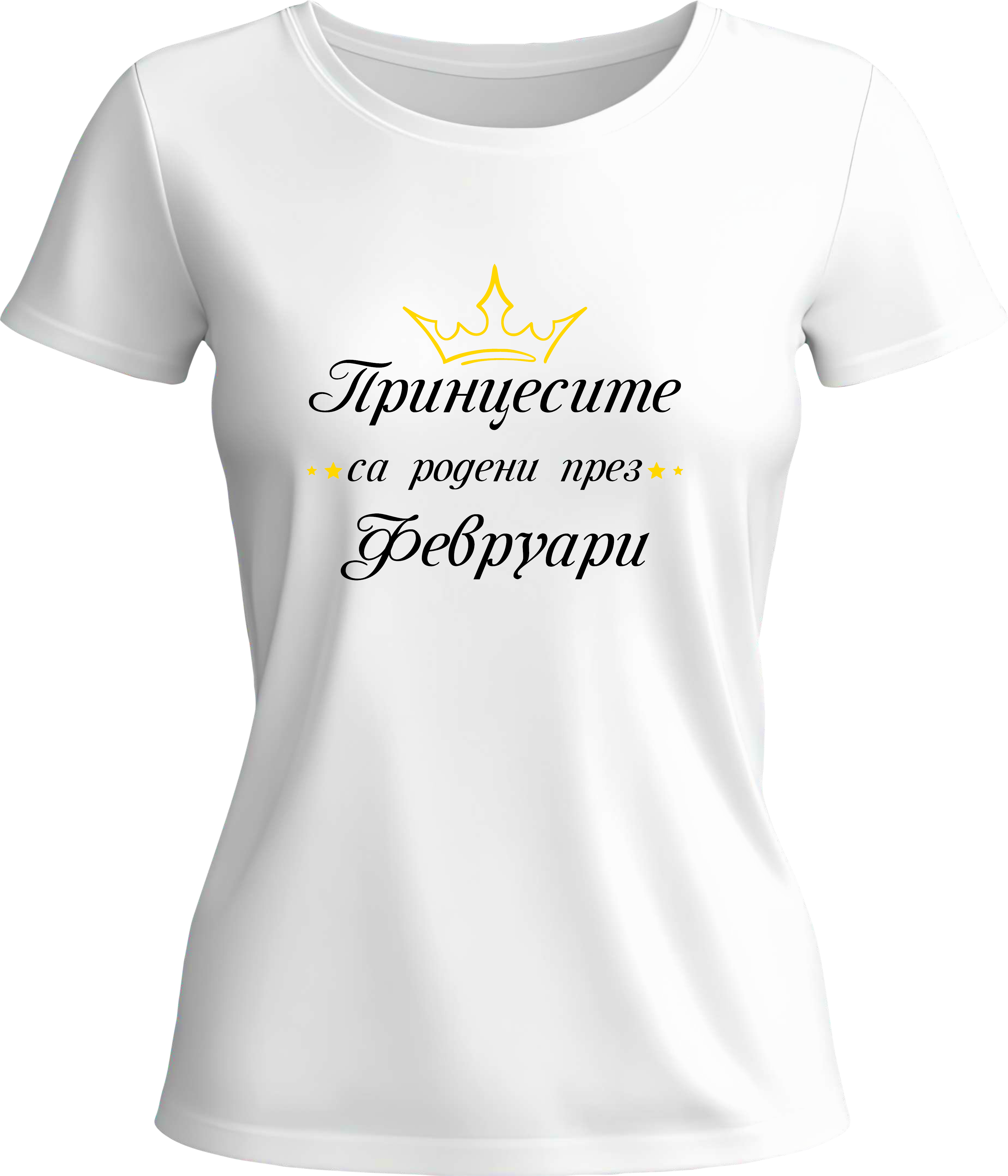 Тениска Принцесите са родени през (Февруари)