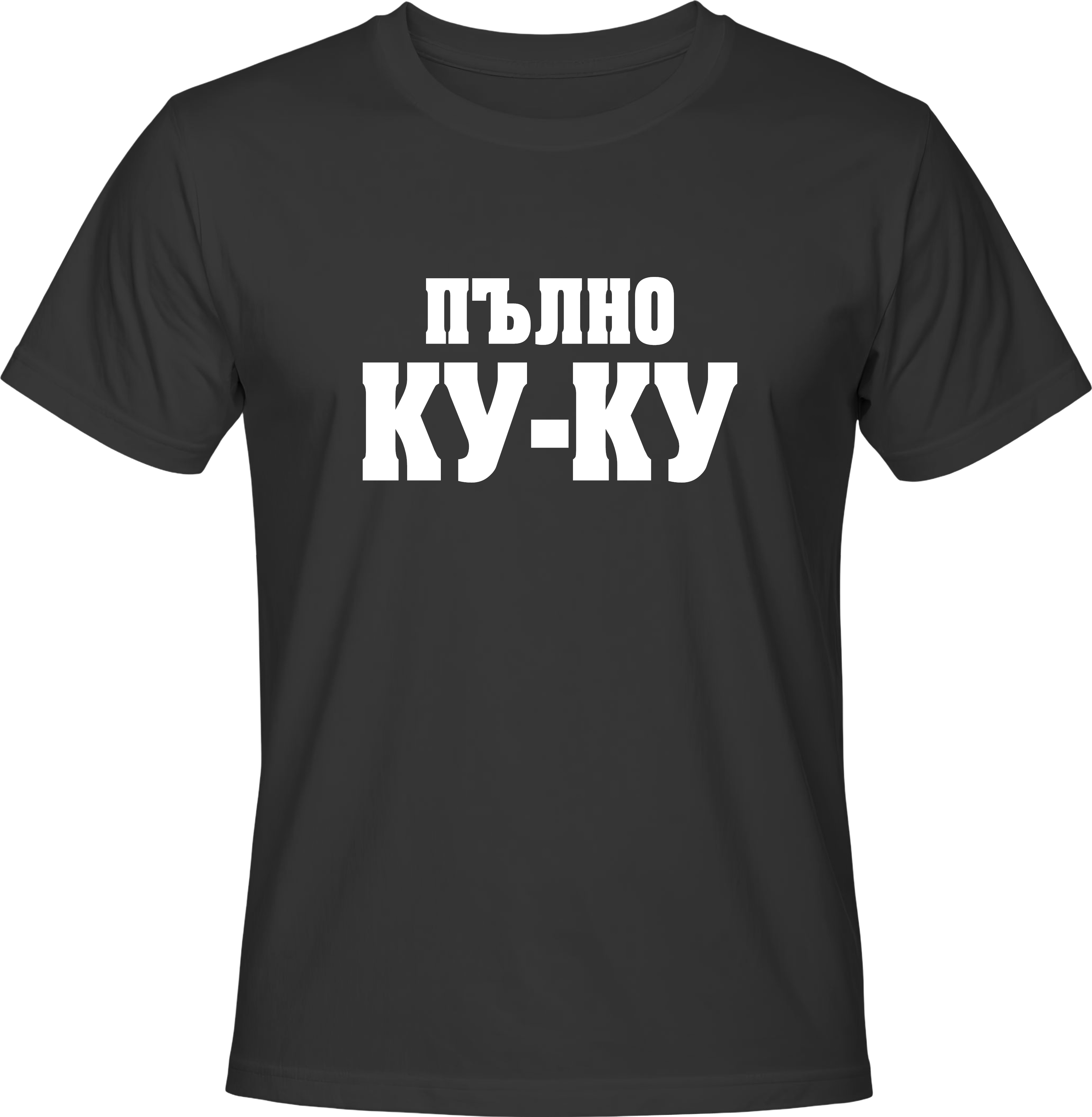 Тениска Пълно КУ-КУ