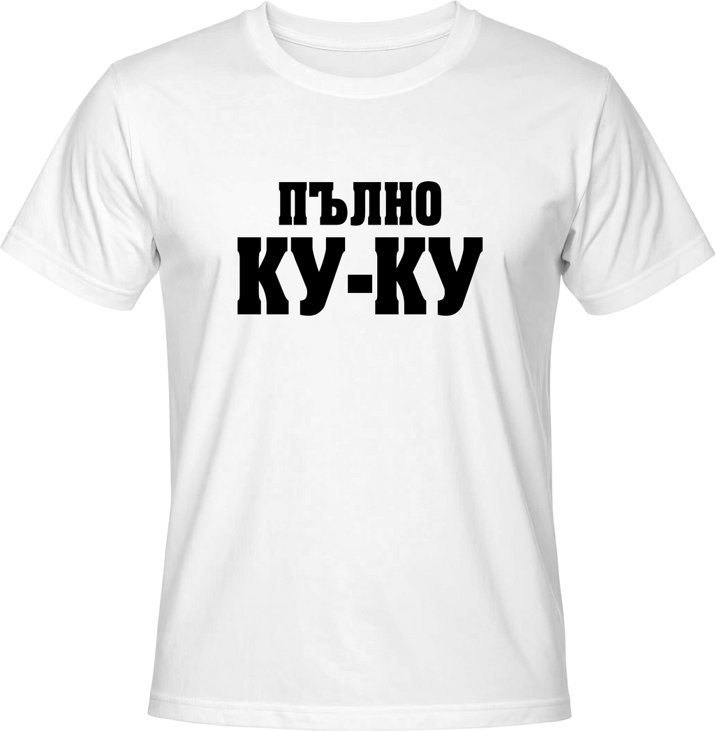 Тениска Пълно КУ-КУ
