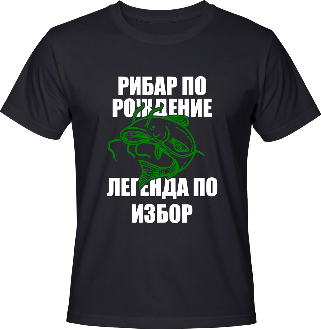 Тениска Рибар по рождение, легенда по избор