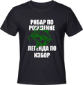 Тениска Рибар по рождение, легенда по избор