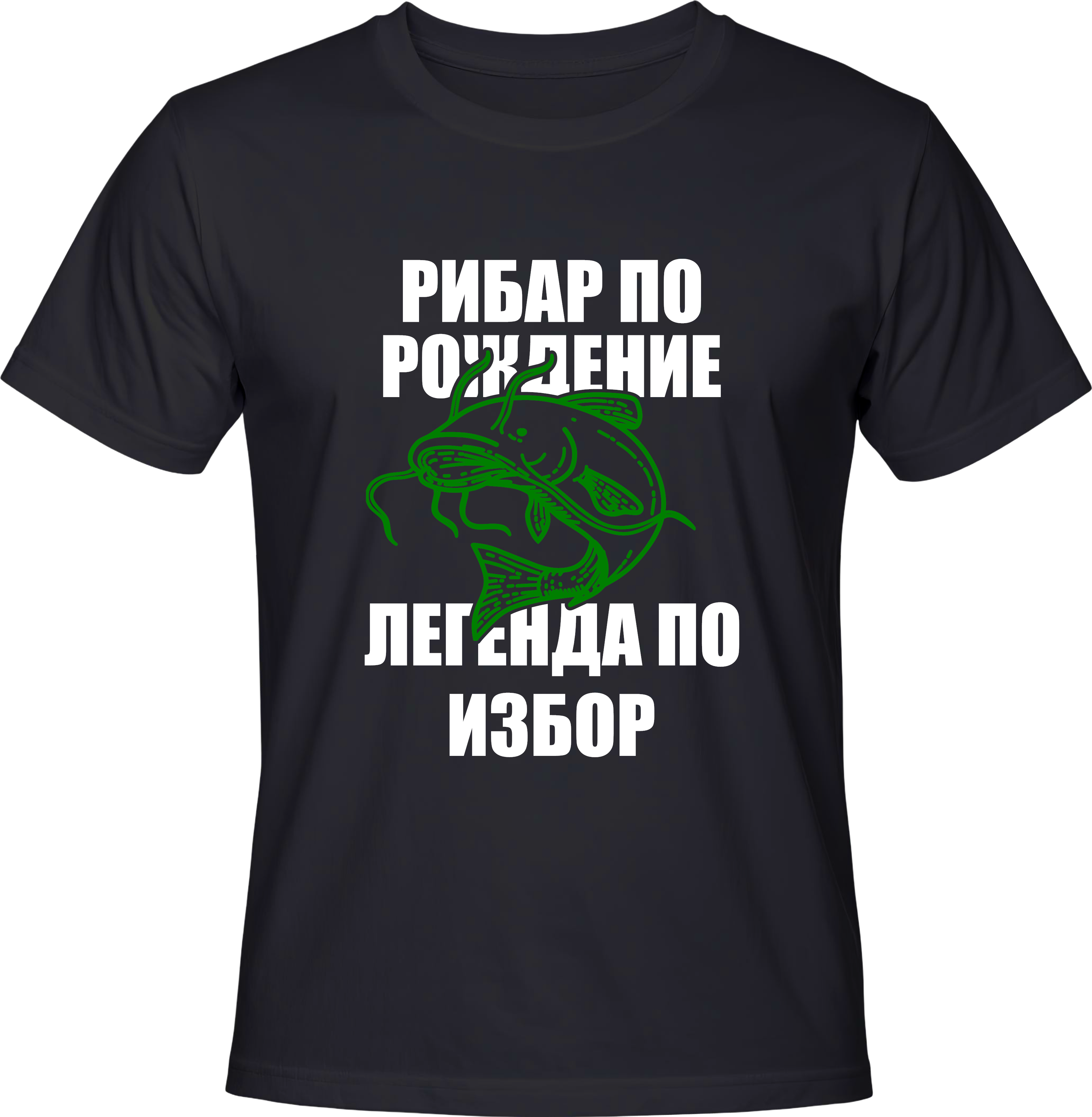 Тениска Рибар по рождение, легенда по избор