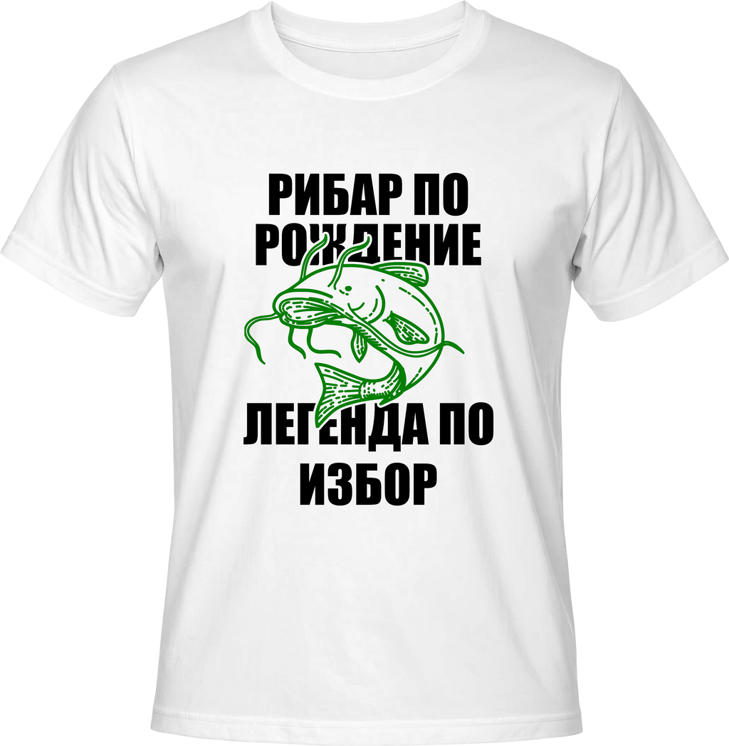 Тениска Рибар по рождение, легенда по избор