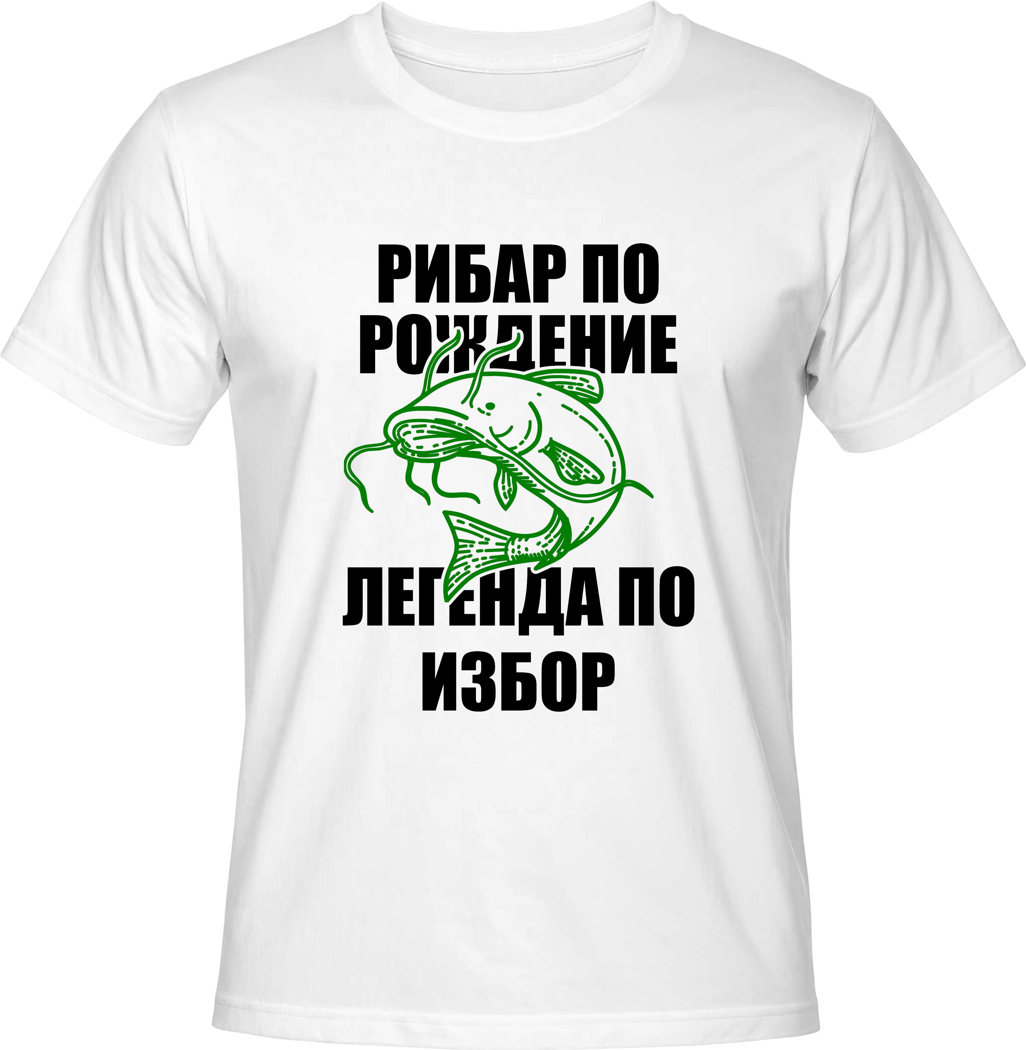 Тениска Рибар по рождение, легенда по избор
