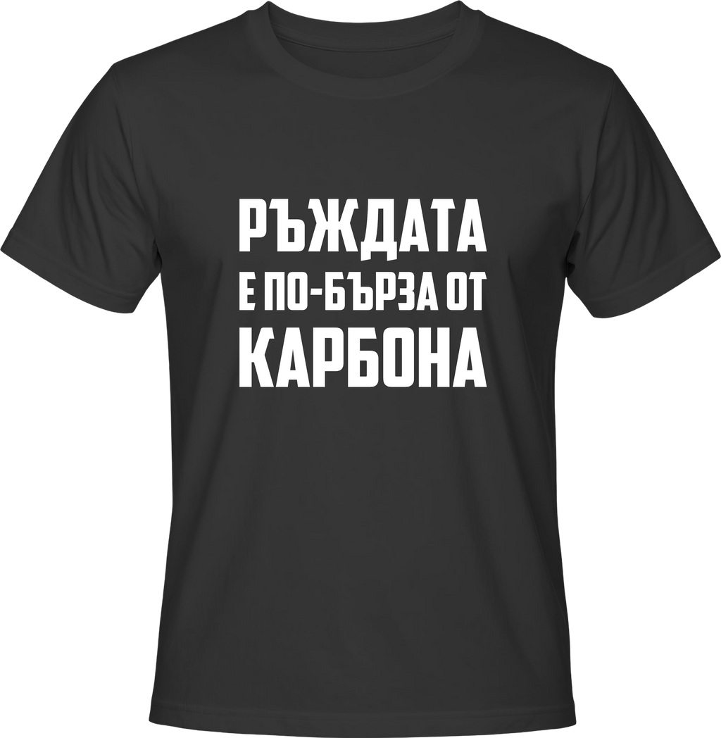 Тениска РЪЖДАТА Е ПО-БЪРЗА ОТ КАРБОНА
