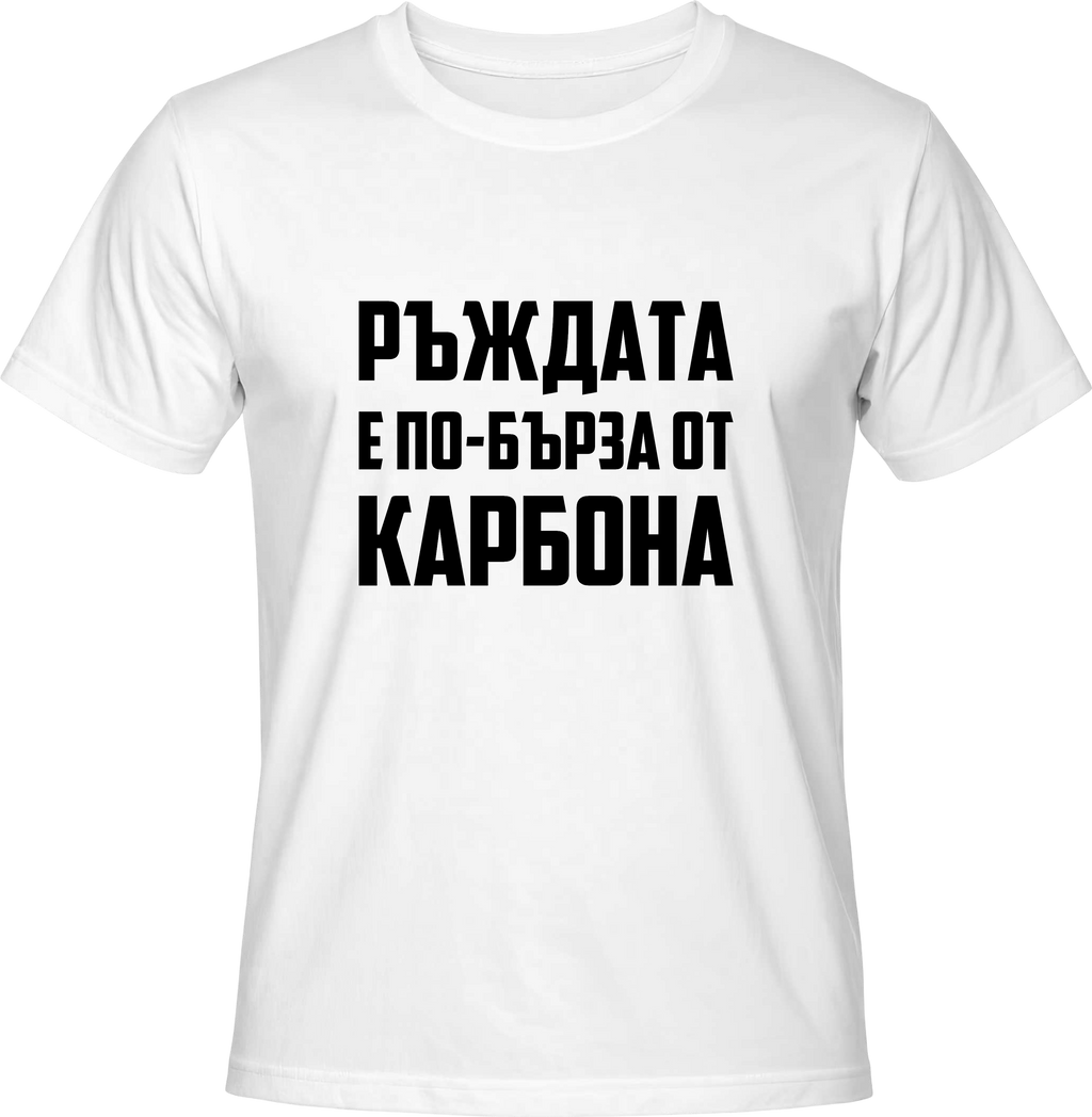 Тениска РЪЖДАТА Е ПО-БЪРЗА ОТ КАРБОНА