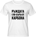 Тениска РЪЖДАТА Е ПО-БЪРЗА ОТ КАРБОНА