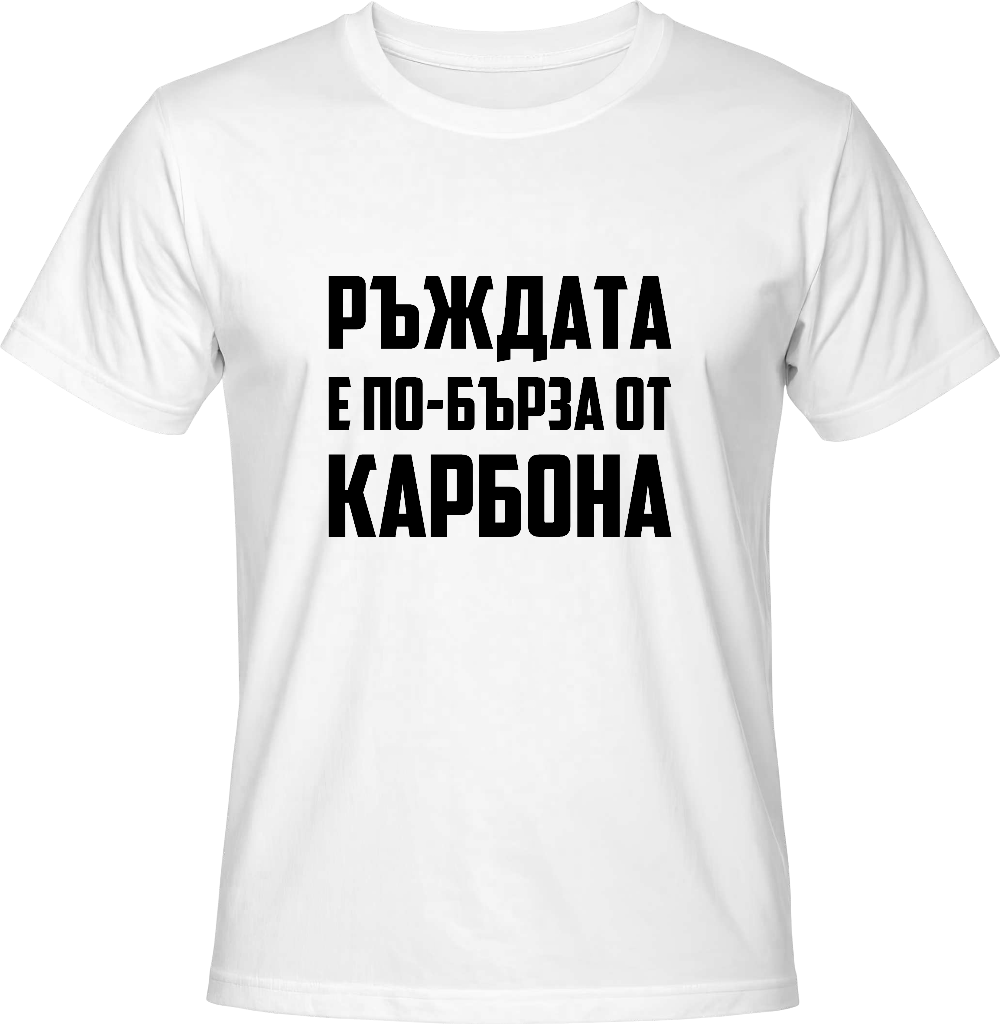 Тениска РЪЖДАТА Е ПО-БЪРЗА ОТ КАРБОНА