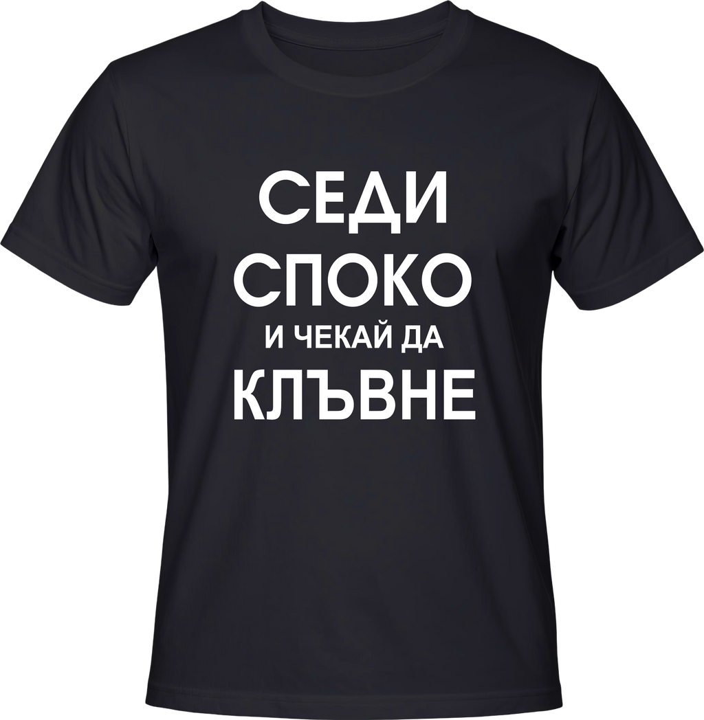 Тениска Седи споко и чекай да клъвне
