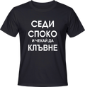Тениска Седи споко и чекай да клъвне