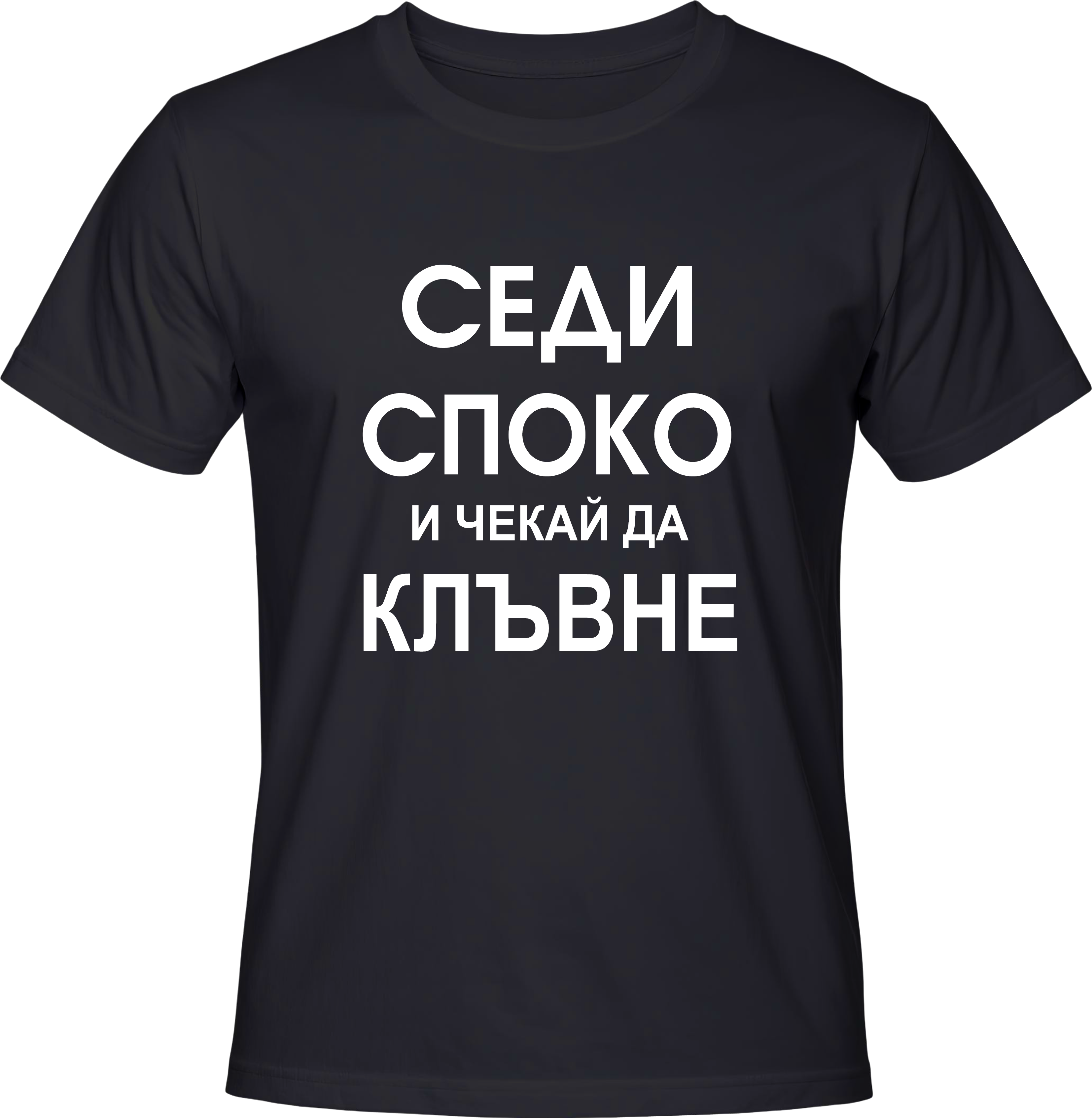 Тениска Седи споко и чекай да клъвне