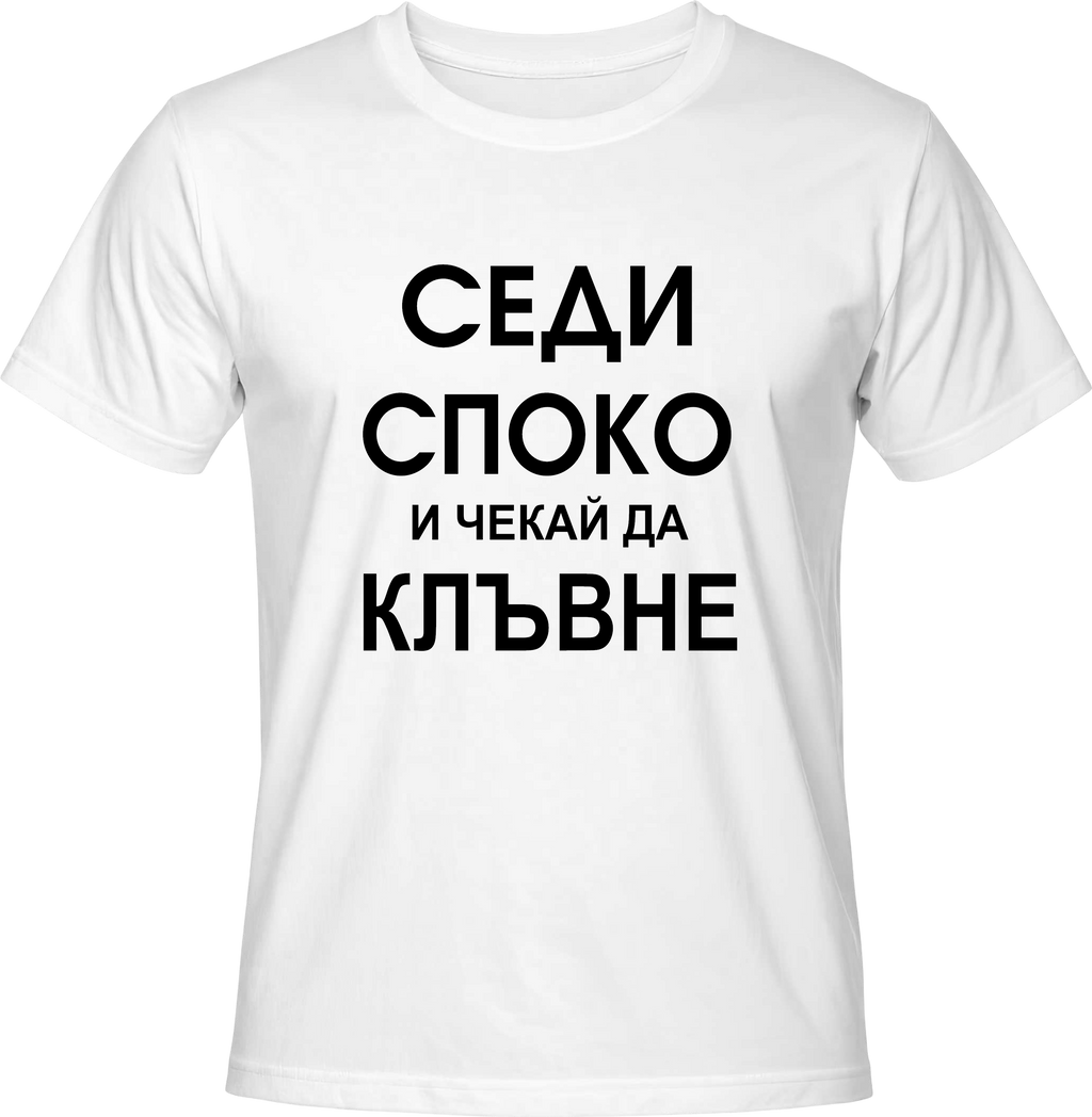 Тениска Седи споко и чекай да клъвне
