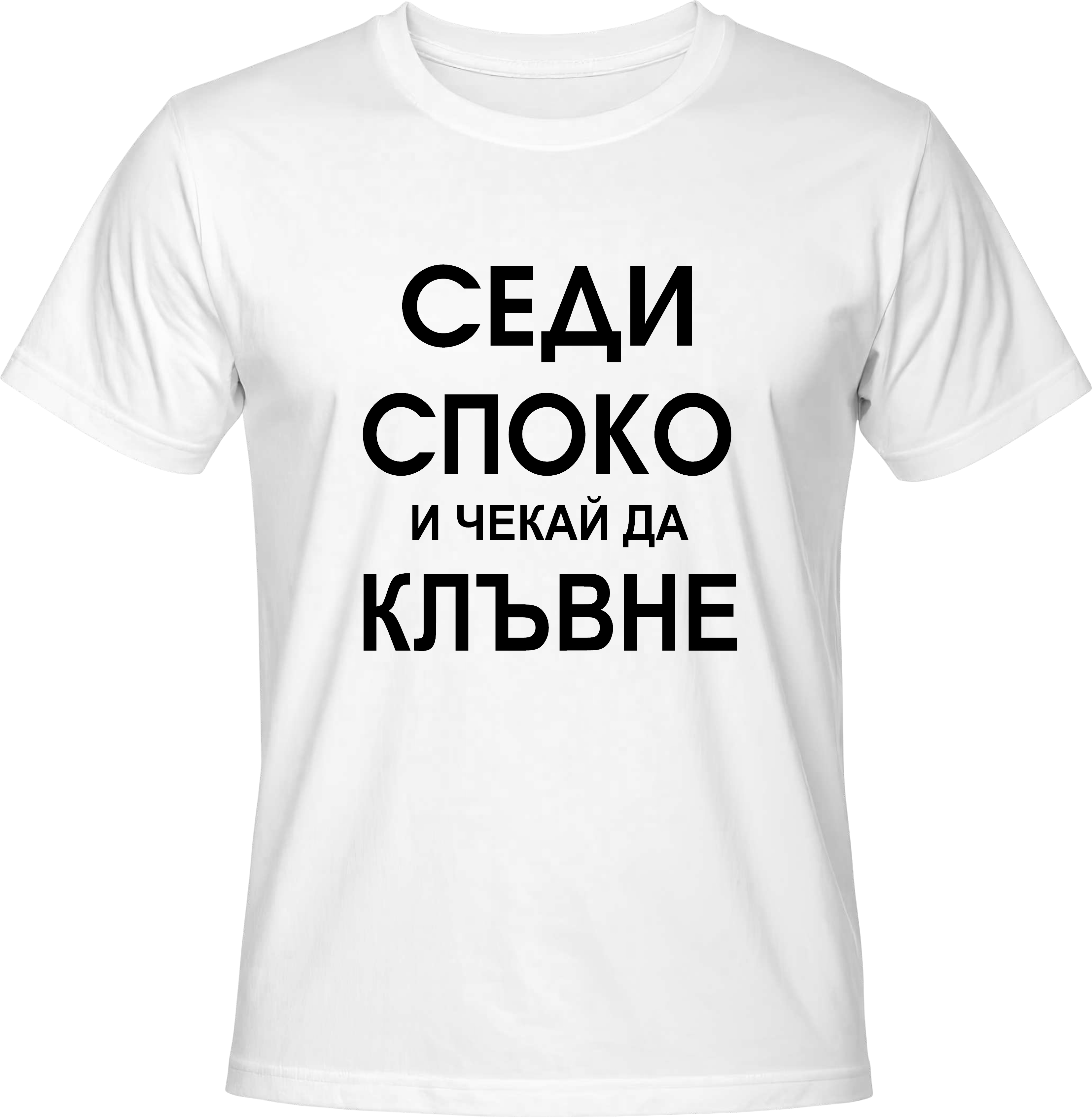 Тениска Седи споко и чекай да клъвне
